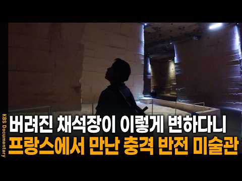 버려진 채석장이 이렇게 변하다니.. 프랑스 프로방스에서 만난 충격 반전 미술관 | KBS 걸어서 세계 속으로 20251008 방송
