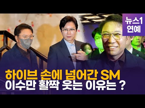 SM가족 '하이브 인수' 반대에도…이수만, 공개석상서 '하하하'