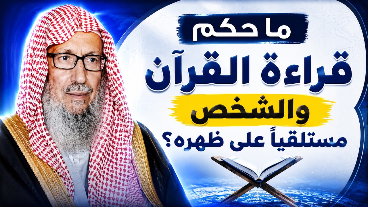 ما حكم قراءة القرآن والشخص مستلقيا على ظهره ؟ الشيخ صالح اللحيدان