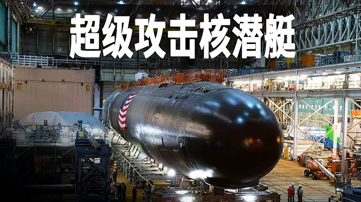 走进世界最强攻击核潜艇，探秘美国弗吉尼亚级潜艇的制造历程，它比海狼级谁更强 - 天天要闻