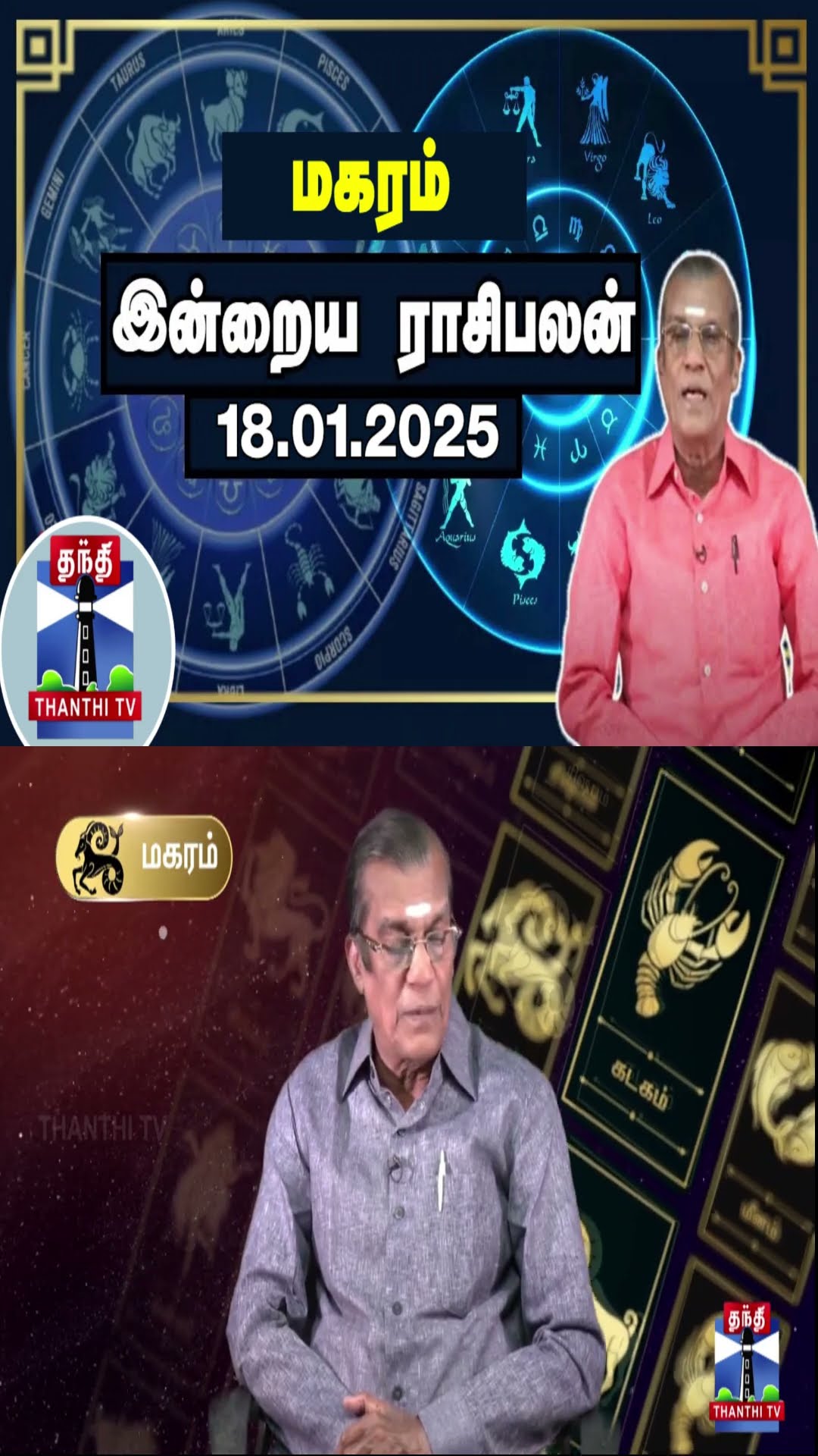 மகரம் இன்றைய ராசிபலன் - 18.01.2025 | Indraya Raasipalan | ஜோதிடர் சிவல்புரி சிங்காரம்
