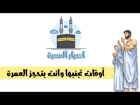 تجنب هذة الاوقات للعمرة احلي اوقات ممكن تستمع فيها بالعمرة اسرار العمرة 2024