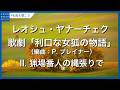 ヤナーチェク:歌劇「利口な女狐の物語」- II. 猟場番人の縄張りで(P. ブレイナー編)/Janáček, Leoš: The Cunning Little Vixen Suite