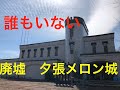 廃墟　夕張メロン城
