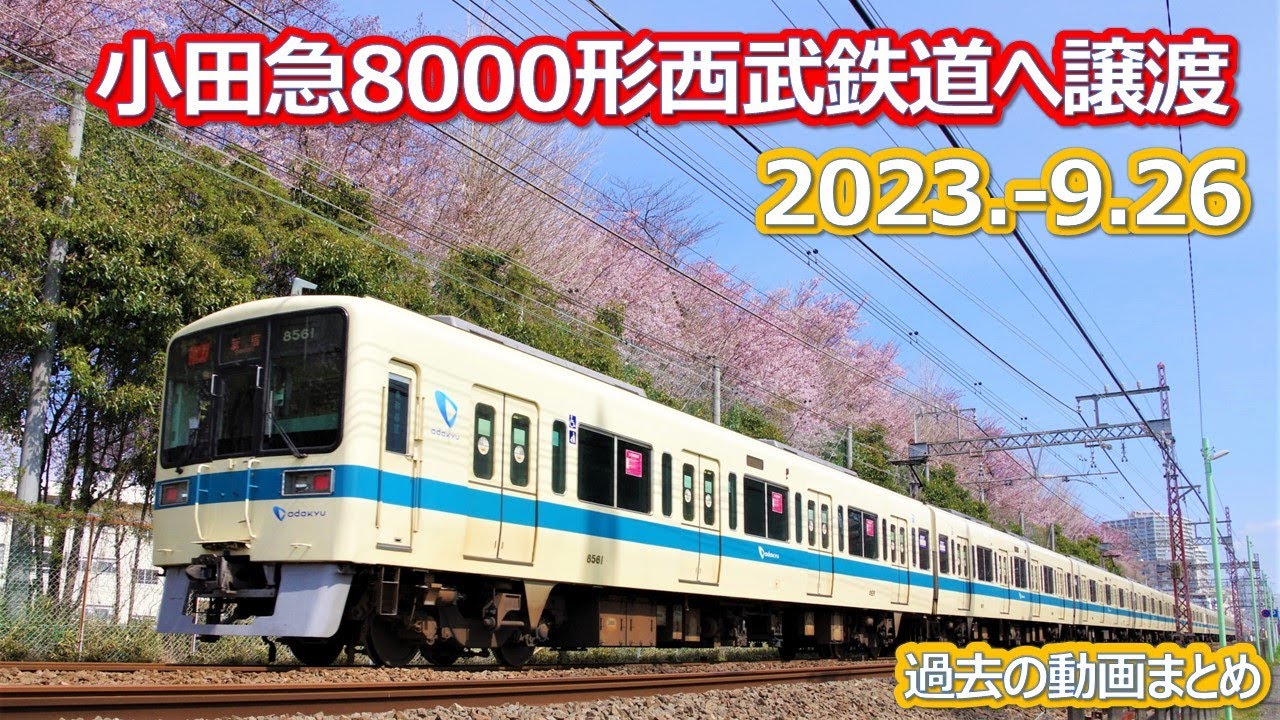 2023 9 26（火）小田急8000形西武鉄道への譲渡決定 - YouTube