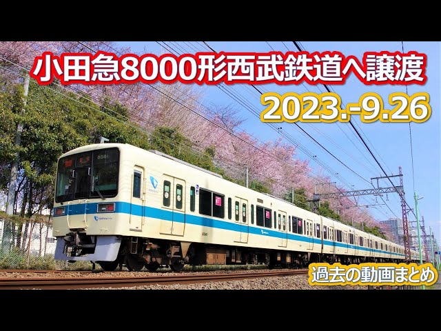 2023 9 26（火）小田急8000形西武鉄道への譲渡決定 - YouTube
