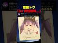 トワ様がソロライブを頑張った結果...【#ホロライブ #hololive #shorts #常闇トワ 】