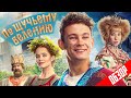 Фильм ПО ЩУЧЬЕМУ ВЕЛЕНИЮ (Неплохая детская сказка) | ОБЗОР