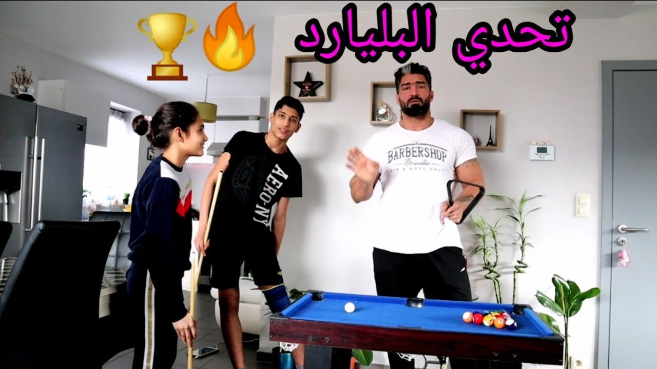 تحدي  البليارد  🔥🏆🤣