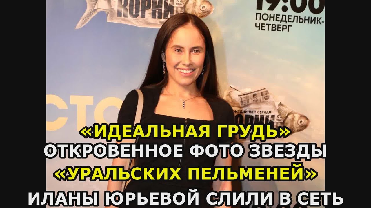Голые Уральские Пельмени Фото Участниц Голые Уральские Пельмени Фото Участниц
