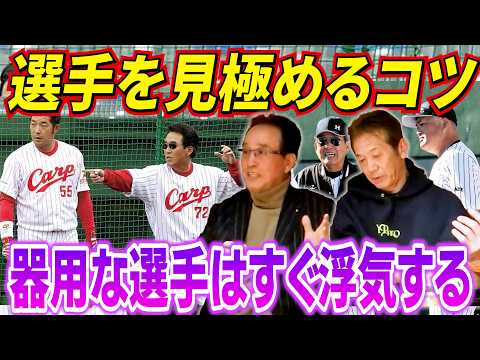 ③【内田順三さんの教え】選手を見極めるコツとは？なぜ不器用な選手の方が結果を出せたのか？「器用な選手はすぐ浮気する」どういう意味？【高橋慶彦】【広島東洋カープ】【プロ野球OB】