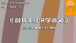 全书精讲---《薛兆丰经济学讲义》02：你的眼里不该只有钱