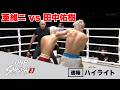 【ONE SAMURAI 3】亜維ニ vs. 田中佑樹【ハイライト】