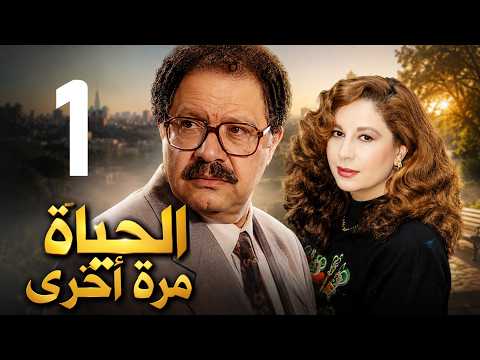 مسلسل الحياة مرة اخرى ـ الحلقة 1 ـ يحيى الفخراني ـ سمية الالفي