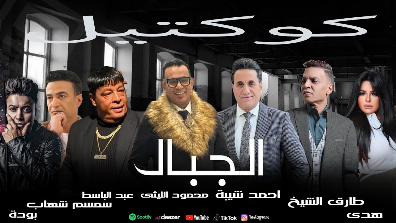 اغانى شعبى - كوكتيل الجبال - عبد الباسط حمودة - طارق الشيخ - احمد شيبة - محمود الليثى - سمسم شهاب -