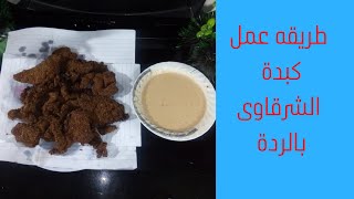 طريقة عمل كبدة بالردة كبدة_الشرقاوي