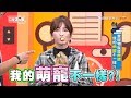 養寵物就是療癒 我的萌寵不一樣?! 上班這黨事 20181210 (完整版)