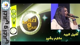 مكارم بشير - أشيل الريد