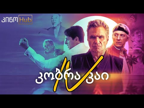 კობრა კაი: სეზონი 4 / Cobra Kai Season 4 (2022) - თრეილერი ქართულად