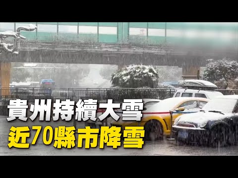 贵州省持续大雪， 除夕、大年初一、初二近70县市降雪。网友：我明明记得小时候，贵州下雪也是很难得的事情啊。【 #天灾人祸 】