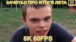 Зачитал Про Итоги Лета 8K 60Fps😎