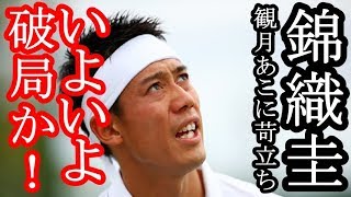 錦織圭 観月あこのあまりの悪評に苛立ち始めた!いよいよ破局か!? 錦織圭 検索動画29 錦織圭 観月あこのあまりの悪評に苛立ち始めた!いよいよ破局か!? 錦織圭 検索動画 29