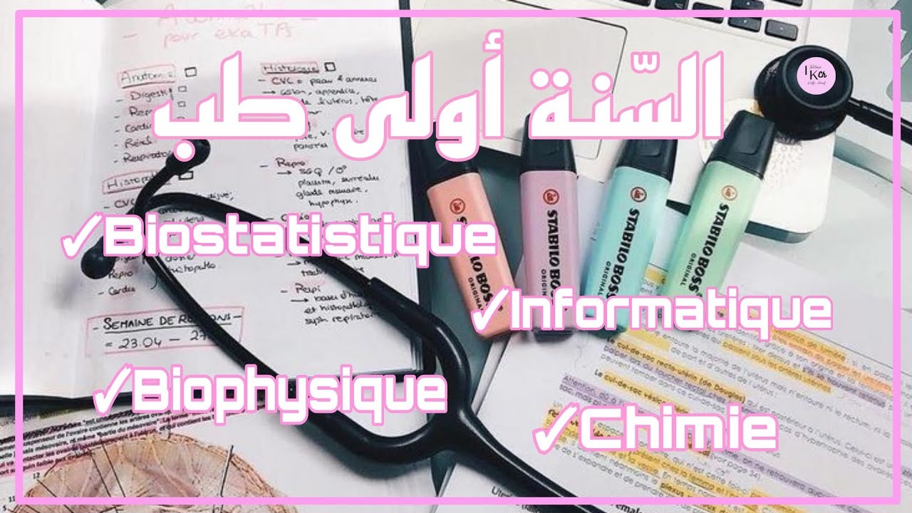 السنة أولى طب :biostat,info,biophysique et chimie