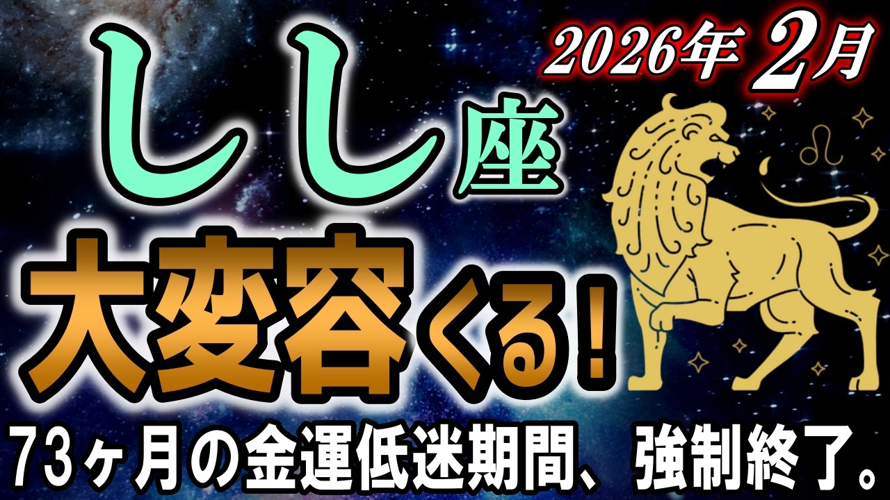 【しし座♌金運】73カ月続いた金運低迷、ついに終了✨あなたが「脇役」から「富の主役」に戻る時が来ました。