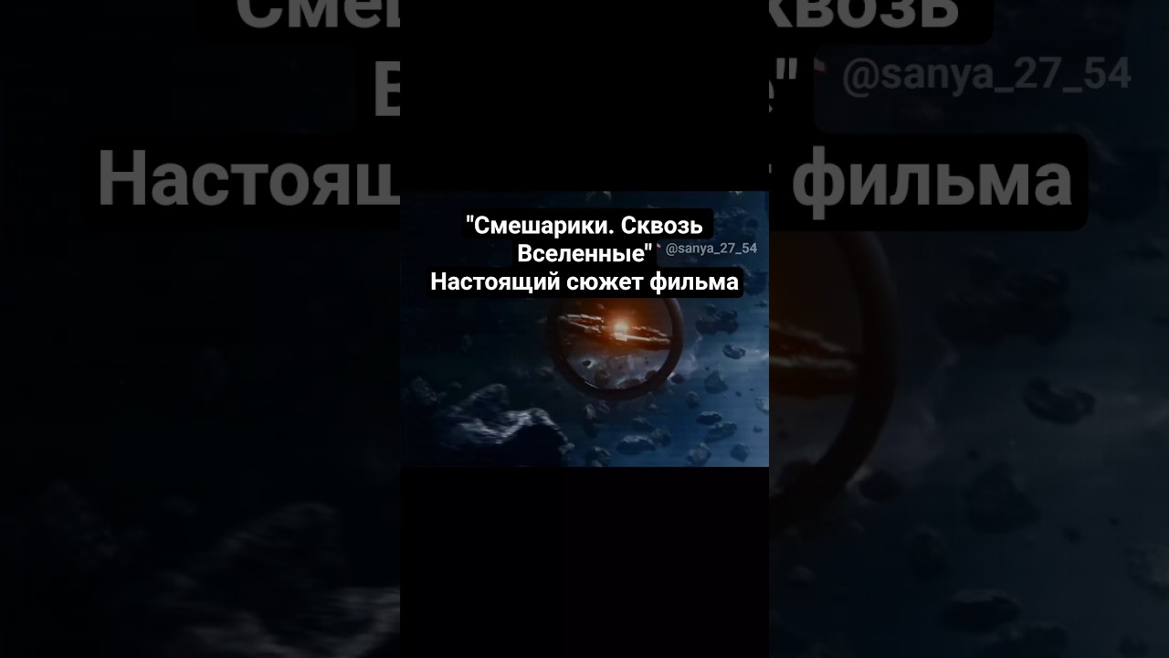 “Смешарики. Сквозь Вселенные” – настоящий сюжет фильма … — Transcript