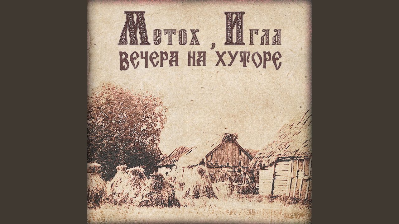 Вечера на хуторе - YouTube