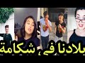 اروع تقليد لآ غنية بلادنا في شكامة هلكونا ياما في تيك توك 2021