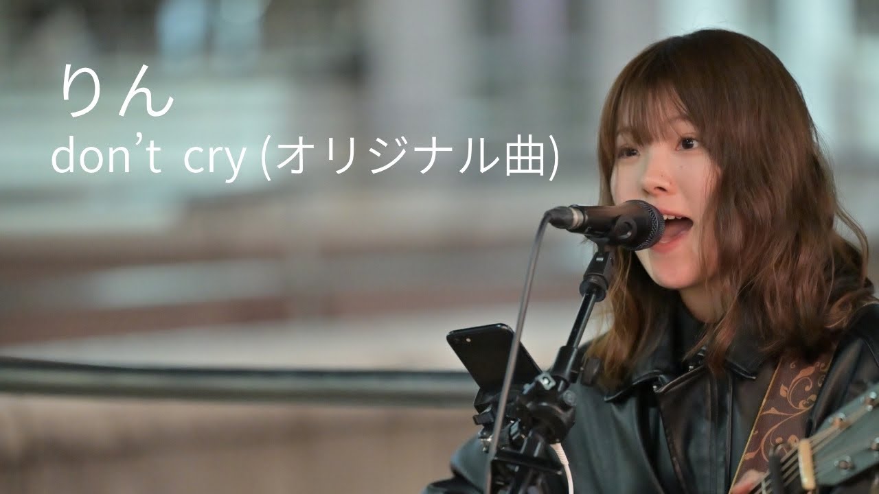 don't cry/りん (オリジナル曲)