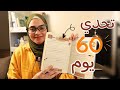 تحدي 60 يوم قبل نهاية السنة غي ري حياتك بـ8 عادات بسيطة متابعة و هدايا