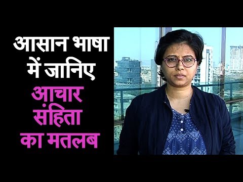 वीडियो: आचार का क्या मतलब है?