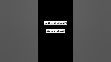 لا تهرب انه القرآن الكريم #اكسبلور #المصحف #لايك #الرحمن