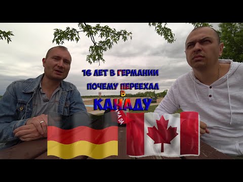 ПОЧЕМУ уехал из ЕВРОПЫ?! Германия или Канада глазами гражданина Германии!