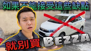 如果你不能接受這些缺點就千萬不要買Perodua Bezza！