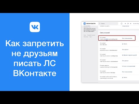 Как запретить не друзьям писать личные сообщения ВКонтакте