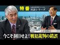 特番『今こそ刮目せよ！戦犯裁判の錯誤』ゲスト：元月刊正論編集長　著述家　上島嘉郎氏