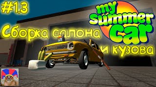 My summer car недо гайд #1 часть 3 Добрали корча, а именно кузовную и салонную часть :)