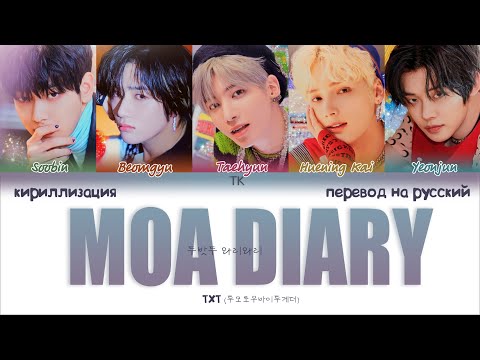 TXT - Moa Diary (두밧두 와리와리) [ПЕРЕВОД НА РУССКИЙ/КИРИЛЛИЗАЦИЯ Color Coded Lyrics]