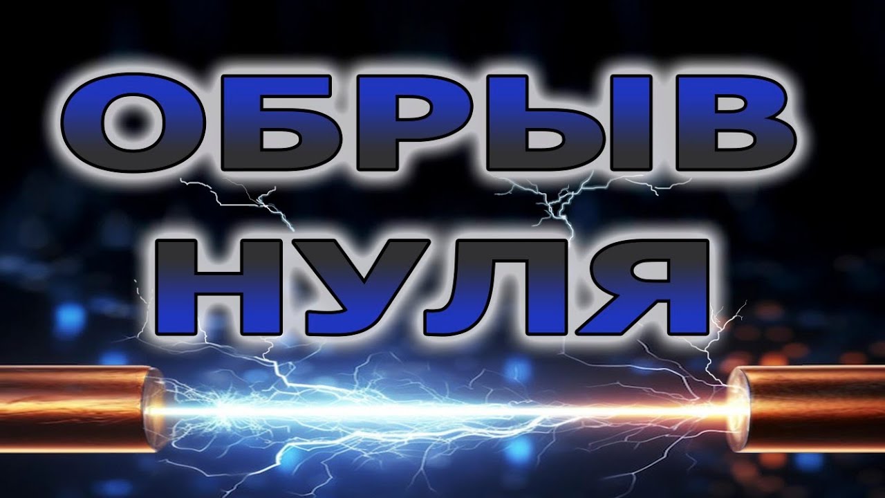Обрыв нуля в квартире. Обрыв нуля в розетке. Как найти обрыв нуля. #двефазыврозетке #отгорелноль