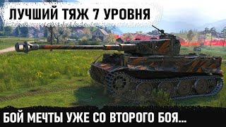 Купил, зашёл и сыграл бой мечты уже со второго боя! Вот на что способен лучший тяж 7 уровня tiger 1