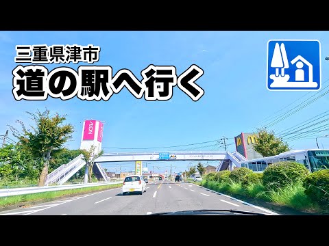 [車載動画 ドライブ] 愛知県から巡る三重県の道の駅