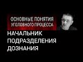 16. Начальник подразделения дознания