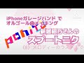 【ガレージバンド】オルゴール曲メイキング 〜新居昭乃さんのスプートニク #8 〜