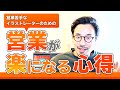 【営業苦手なイラストレーター向け】営業が楽になる考え方