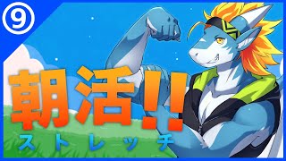 【朝活#09】朝から元気に動いてます🔥🐉【東 志優/One Lyric】