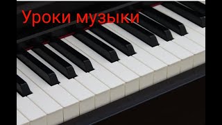 УРОКИ МУЗЫКИ .СОЛФЕДЖИО С  НУЛЯ. УРОК  1. Звук, ноты и ключ,октавы,длительности звуков.