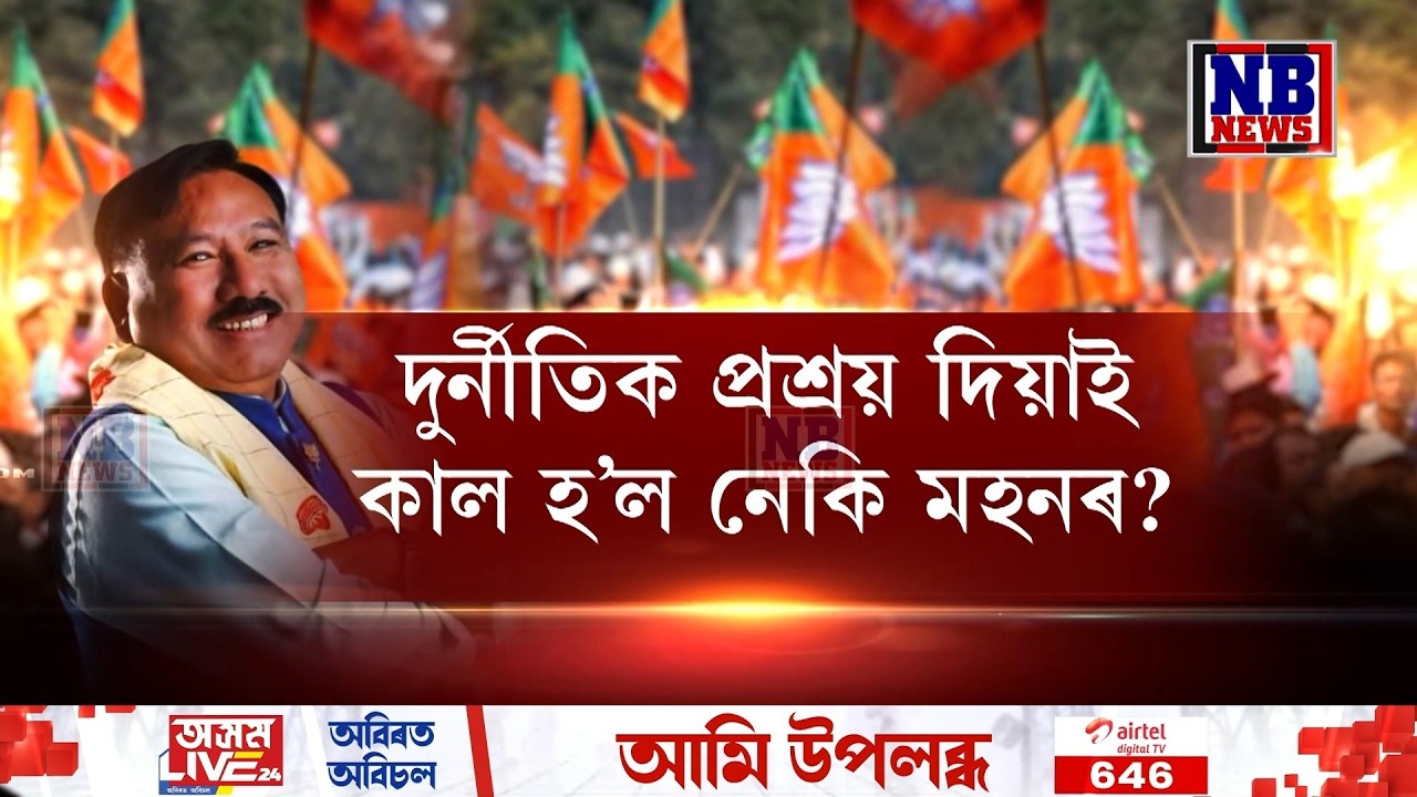 বিজেপিৰ ৰাজ্যসভাৰ প্ৰাৰ্থী ঘোষণাক লৈ তীব্ৰ জোকাৰণি উজনি অসমত।